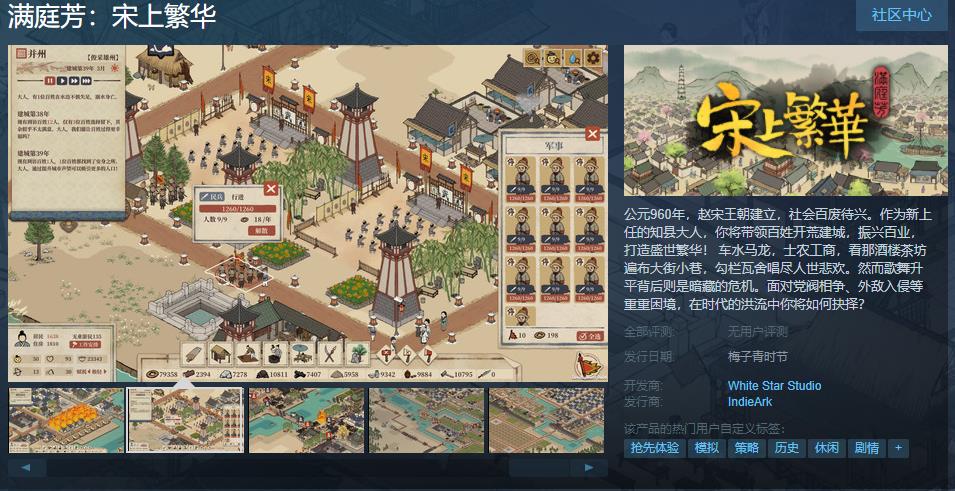 国风建造游戏《满庭芳：宋上繁华》现已上线Steam页面