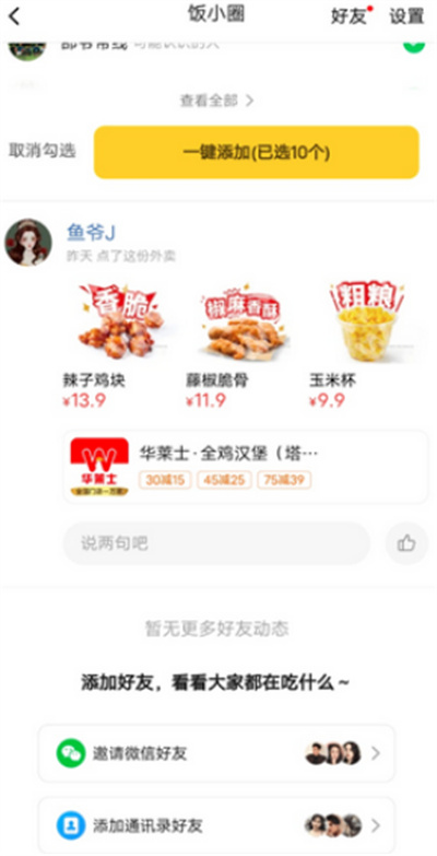 美团饭小圈怎么添加好友?美团饭小圈添加好友的方法