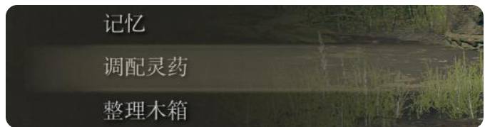 艾尔登法环如何调配灵药?艾尔登法环调配灵药方法