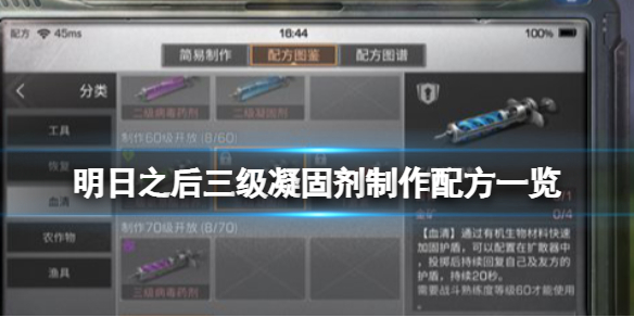 明日之后三级凝固剂怎么制作？明日之后三级凝固剂制作攻略