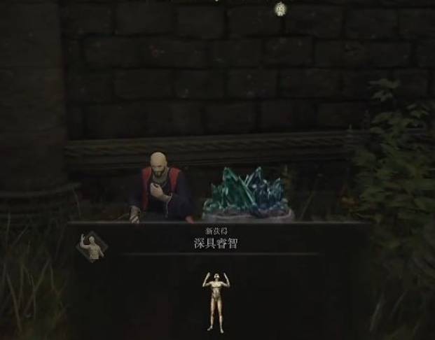 艾尔登法环深具睿智怎么获得?艾尔登法环深具睿智获得攻略