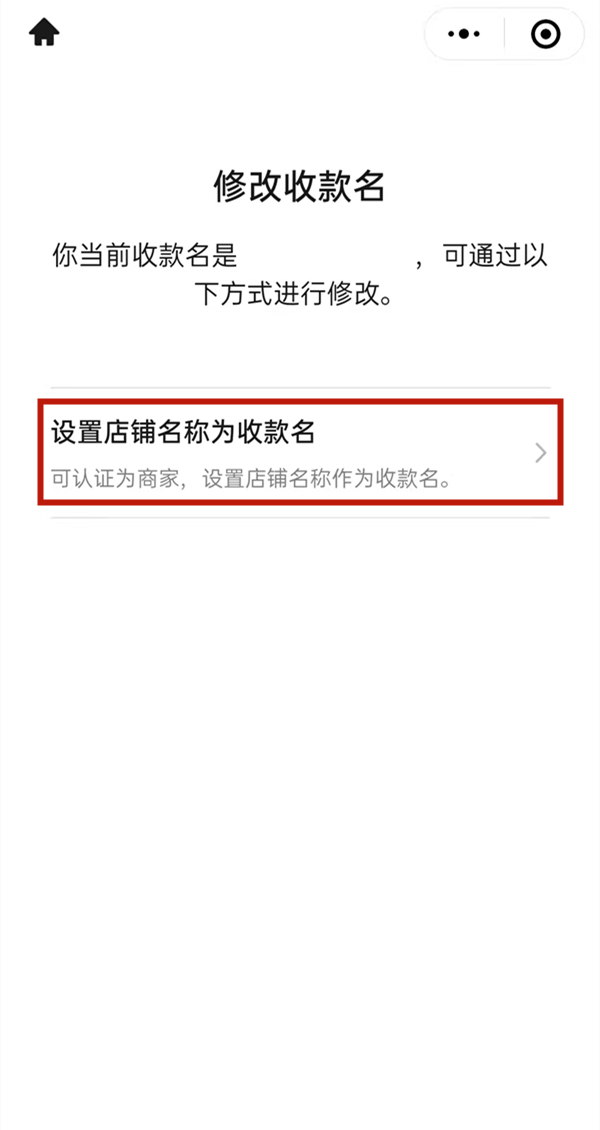 微信如何修改商铺收款名?微信修改商铺收款名的方法