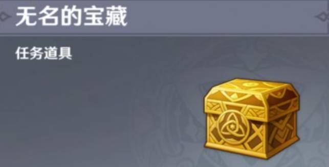 原神无名的宝藏有何作用?原神无名的宝藏作用一览