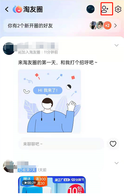 淘宝淘友圈怎么添加好友?淘宝淘友圈添加好友的方法