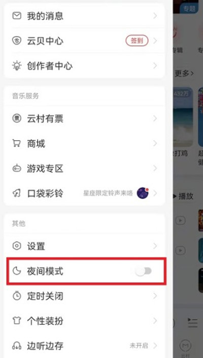 网易云音乐怎么开启夜间模式?网易云音乐开启夜间模式的方法