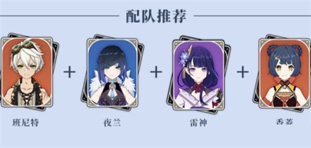 原神夜兰雷神国家队怎么搭配?原神夜兰雷神国家队搭配攻略