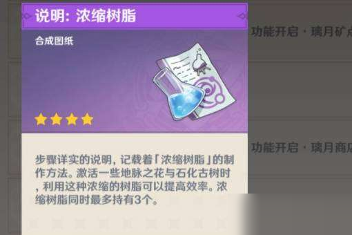 原神浓缩树脂配方怎么获得?原神浓缩树脂配方获得攻略