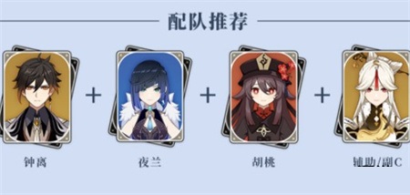 原神夜兰胡行钟阵容怎么搭配?原神夜兰胡行钟阵容搭配攻略