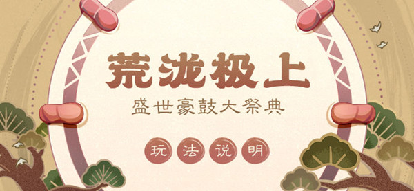 原神荒泷极上盛世豪鼓大祭典怎么玩?原神荒泷极上盛世豪鼓大祭典玩法攻略