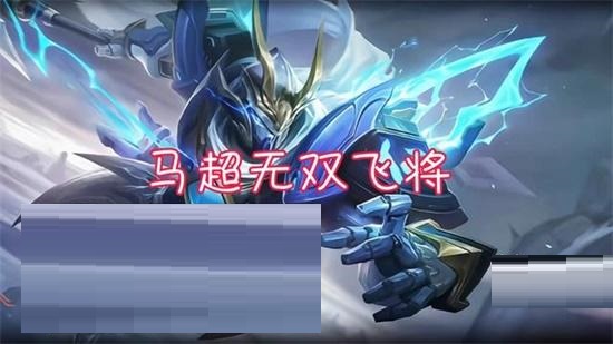 王者荣耀马超无双飞将皮肤价格是多少?王者荣耀马超无双飞将皮肤价格介绍