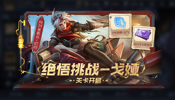 王者荣耀戈娅绝悟试炼怎么通关?王者荣耀戈娅绝悟试炼通关攻略