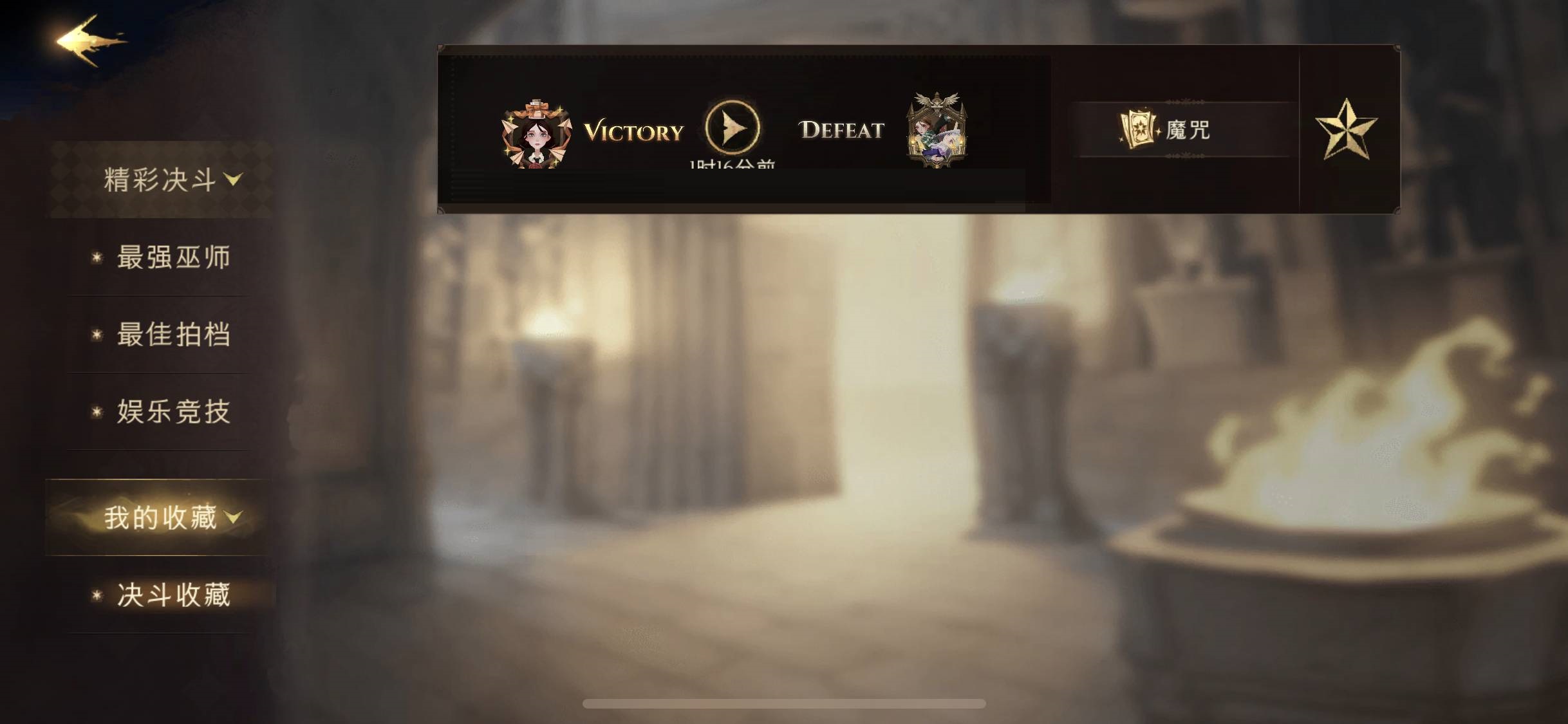 哈利波特：魔法觉醒怎么收藏决斗录像？哈利波特：魔法觉醒收藏决斗录像方法