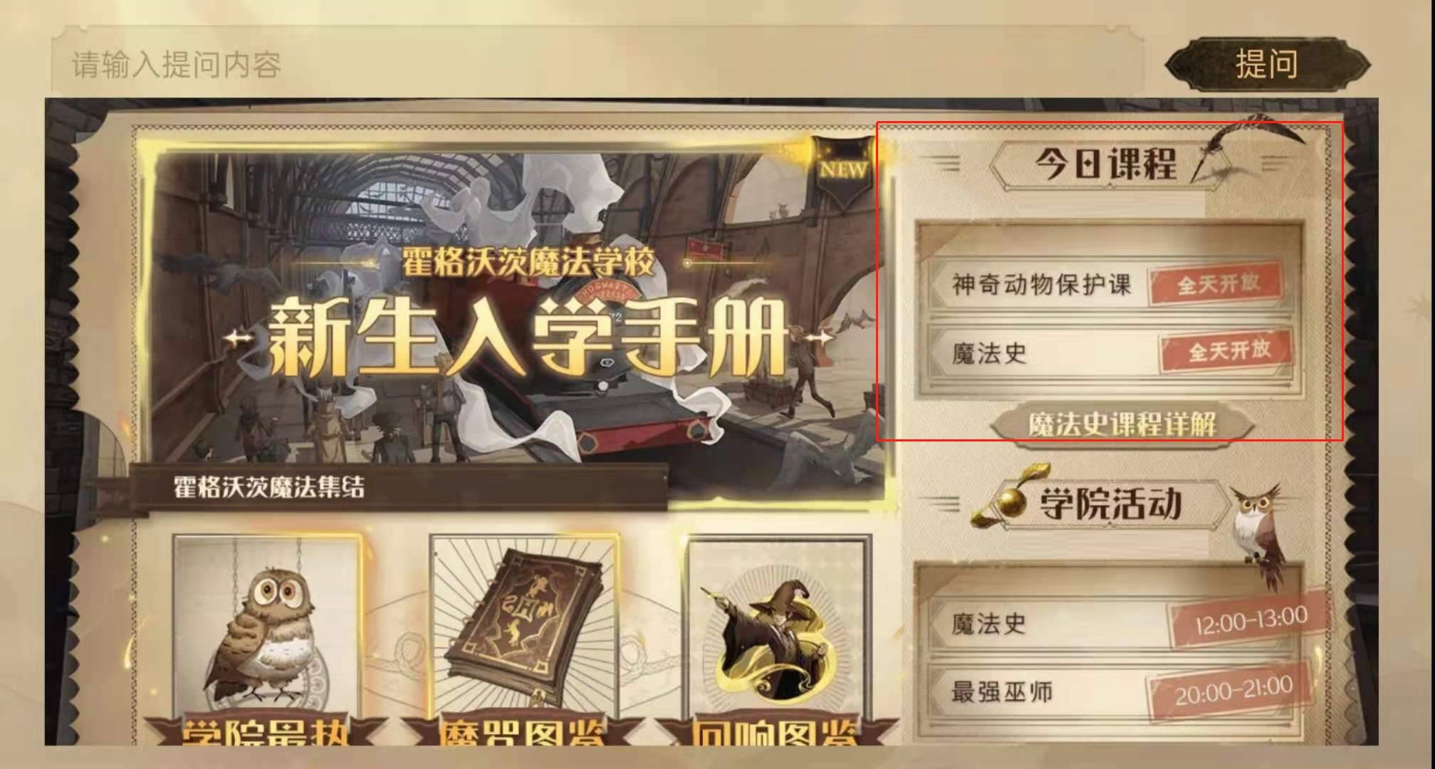 哈利波特：魔法觉醒课程表怎么查看?哈利波特：魔法觉醒课程表查看方法