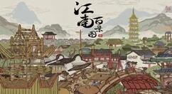 江南百景图仓库满了怎么办?江南百景图仓库满了解决方法