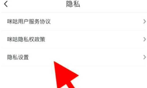 咪咕视频隐私权限怎么设置？咪咕视频隐私权限设置教程