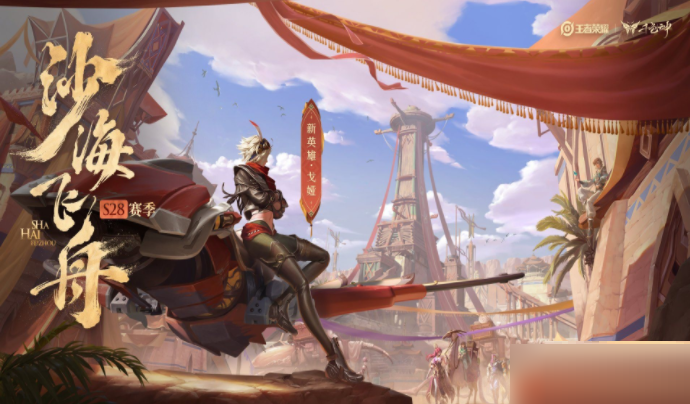 王者荣耀S28什么时候更新?王者荣耀S28更新时间一览