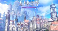 无神之界战力如何提升?无神之界战力提升方法