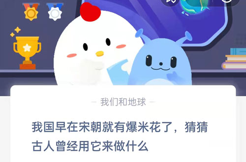 我国早在宋朝就有爆米花了,猜猜古人曾经用它来做什么?支付宝蚂蚁庄园6月17日答案