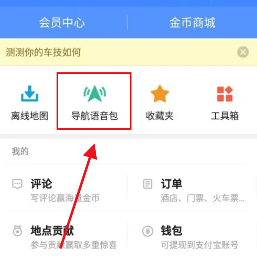 高德地图如何设置方言导航?高德地图设置方言导航教程