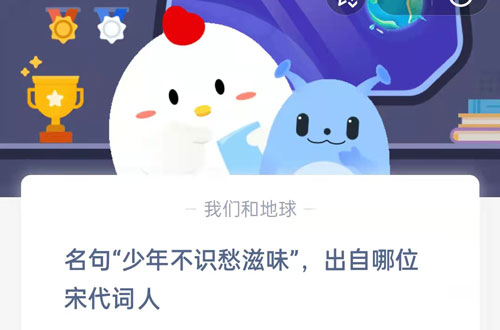 名句少年不识愁滋味,出自哪位宋代词人?支付宝蚂蚁庄园6月22日答案