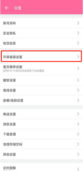 哔哩哔哩随机首页怎么设置?哔哩哔哩随机首页设置教程