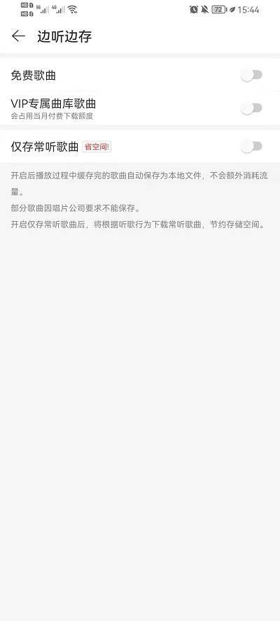 网易云音乐边听边存功能怎么关闭?网易云音乐边听边存功能关闭方法