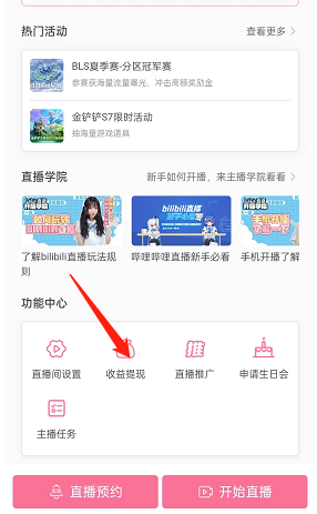 哔哩哔哩直播收益怎么提现?哔哩哔哩直播收益提现教程