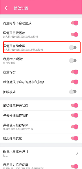 哔哩哔哩详情页自动全屏怎么开启?哔哩哔哩详情页自动全屏开启方法