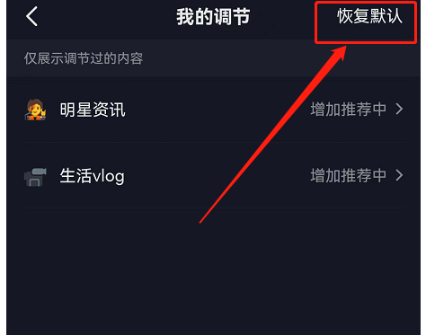 抖音内容推荐强度怎么恢复默认?抖音内容推荐强度恢复默认教程