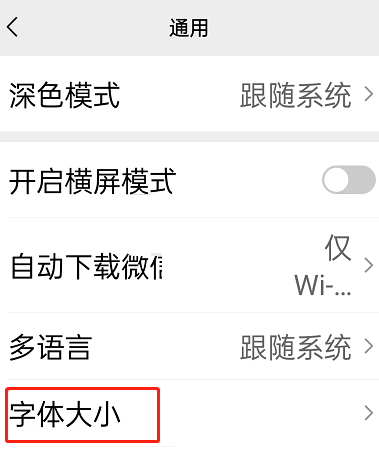微信关怀模式字体大小怎么修改?微信关怀模式字体大小修改教程