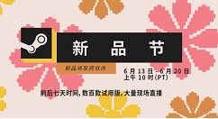 Steam宣布Steam新品节现已正式开幕