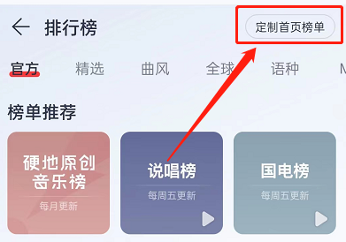 网易云音乐首页榜单怎么定制？网易云音乐首页榜单定制教程