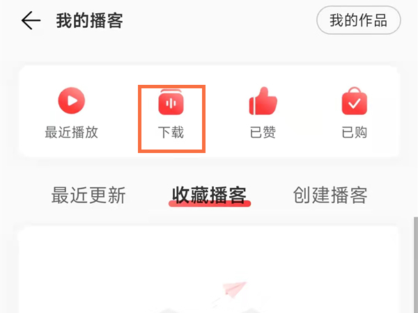网易云音乐如何查找下载播客位置?网易云音乐查找下载博客位置教程