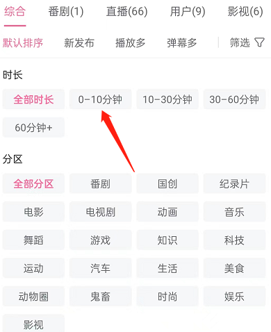 哔哩哔哩如何按时长筛选视频？哔哩哔哩按时长筛选视频方法