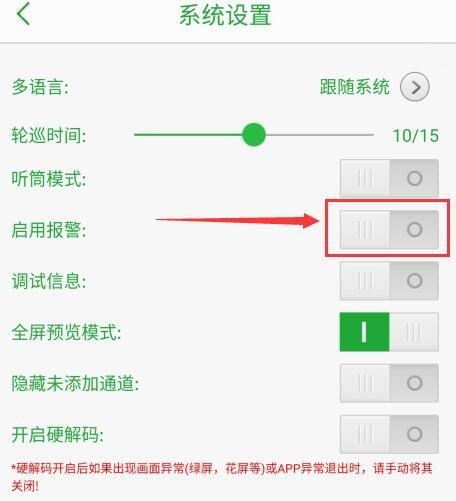 seetong怎么启用报警声音？seetong启用报警声音教程