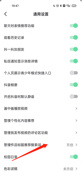抖音标题推荐搜索词怎么开启？抖音标题推荐搜索词开启教程