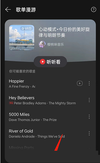 网易云音乐歌单漫游在哪里?网易云音乐歌单漫游位置介绍