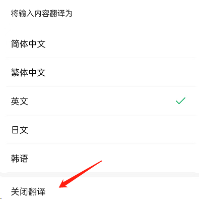 微信边写边译功能如何关闭？微信边写边译功能关闭方法