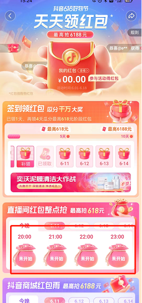 抖音商城618活动红包怎么领取?抖音商城618活动红包领取教程