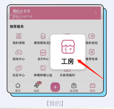 哔哩哔哩工房怎么开通？哔哩哔哩工房开通方法
