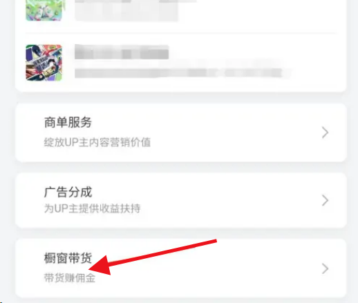 哔哩哔哩怎么开启橱窗带货？哔哩哔哩开启橱窗带货教程