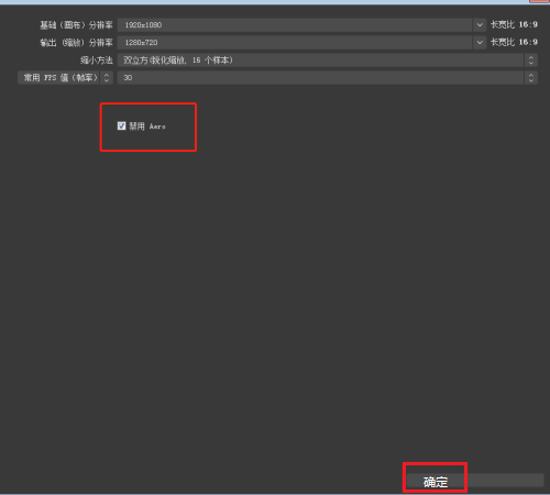 OBS Studio视频如何禁用Aero功能?OBS Studio视频禁用Aero功能的方法