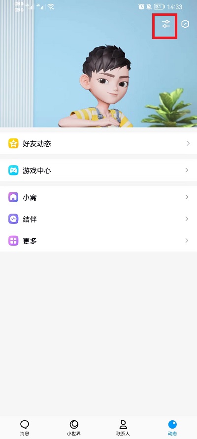 手机QQ小窝如何关闭?手机QQ小窝关闭教程