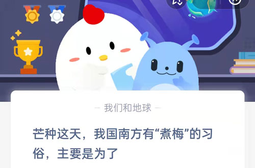 芒种这天,我国南方有“煮梅”的习俗,主要是为了?支付宝蚂蚁庄园6月6日答案