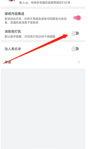 哔哩哔哩消息免打扰怎么设置?哔哩哔哩消息免打扰设置方法