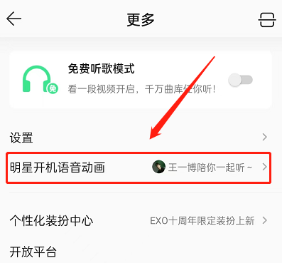 QQ音乐明星开机动画怎么设置?QQ音乐明星开机动画设置教程