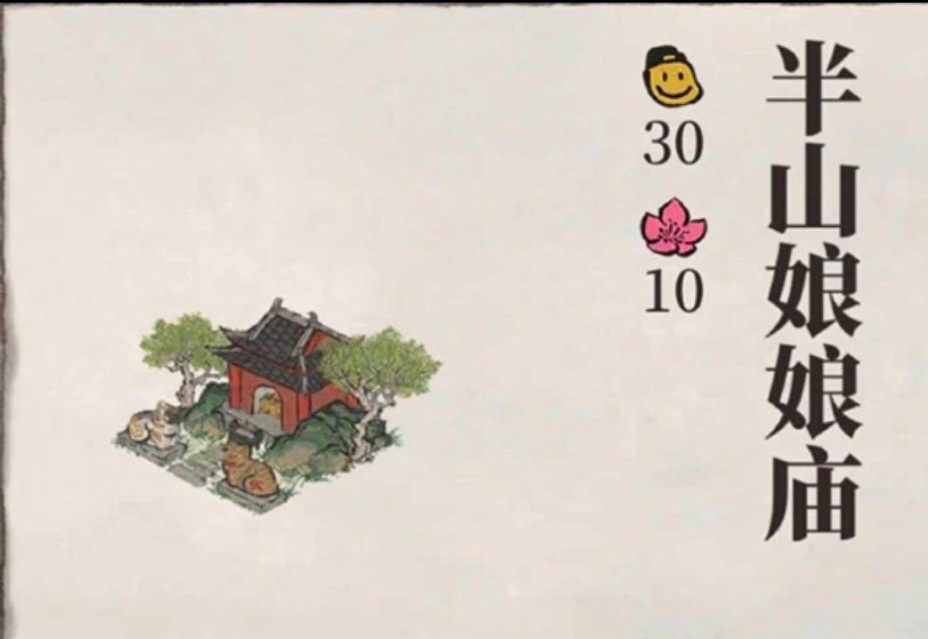 江南百景图半山娘娘庙如何获得?江南百景图半山娘娘庙获得攻略