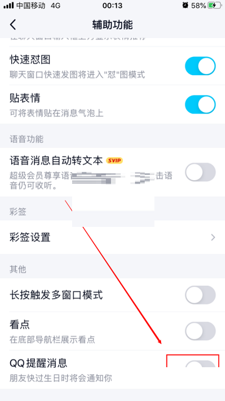 QQ怎么取消生日提醒?QQ取消生日提醒方法