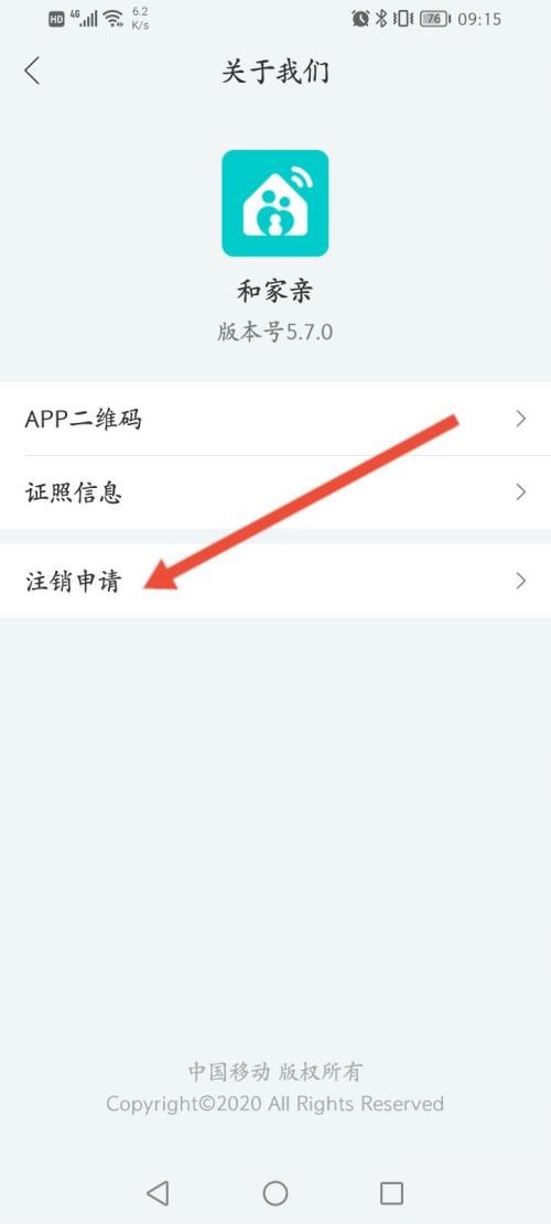 和家亲怎么申请注销?和家亲申请注销方法
