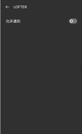 LOFTER如何开启消息推送?LOFTER开启消息推送的方法